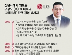 '회장 아닌 대표로' 구광모 4년…LG에 뿌리내린 '고객 가치 DNA'