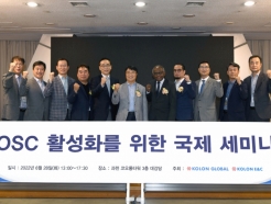 <strong>코오롱</strong>글로벌, '탈현장화 활성화를 위한 국제 세미나' 개최