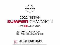 <strong>KCC</strong>모빌리티, '2022 닛산, 인피니티 여름 서비스 캠페인' 실시