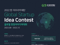 메인콘텐츠, '2022 한·아프리카재단 글로벌 창업아이디어대회' 참여자 모집