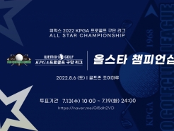 KPGA, '위믹스 프로골프 구단 리그' 올스타전 개최… 팬 투표 13일 시작
