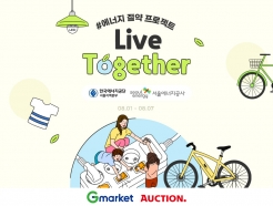 G마켓·옥션, 에너지절약 캠페인 '리브 투게더' 개최