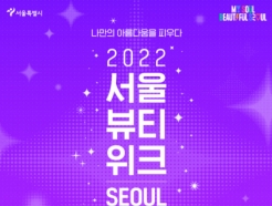 메이크업 대회·K팝 공연..글로벌축제 '서울뷰티위크' 첫 개최