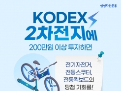 "삼성 KODEX 2차전지 ETF 투자하고 전동모빌리티 받자"