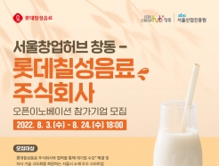 SBA-<strong>롯데칠성</strong>음료, '식물성 음료' 개발할 스타트업 모집