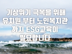 <strong>한국</strong>메타버스ESG연구원, 9월 개강 'ESG강사 양성과정' 모집