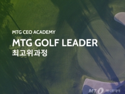  ‘제2회 MT 골프리더 최고위 과정’ 지원자 모집