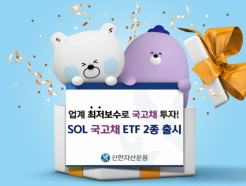 신한자산운용, '업계 최저보수' 국고채 ETF 2종  상장