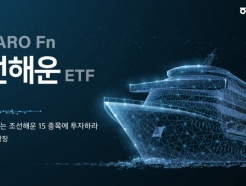 NH-아문디운용, 글로벌 시장 이끄는 '<strong>조선</strong>해운 ETF' 15일 상장