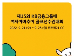 KB금융그룹배 여자아마추어 골프선수권대회 21일 개막