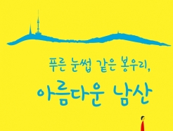 윤도준 <strong>동화약품</strong> 회장, '푸른 눈썹 같은 봉우리, 아름다운 남산' 출간