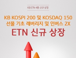 KB證, 국내 최초 고배율 대표지수 ETN 4종 신규 상장