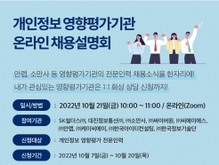 KISA, 개인정보 영향평가기관 채용설명회 개최