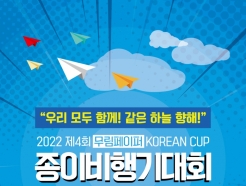 <strong>무림페이퍼</strong>, '종이비행기 전국대회' 코리안컵 개최
