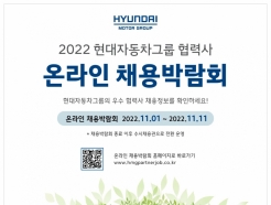 <strong>현대</strong>차그룹, 협력사 온라인 채용박람회 개최