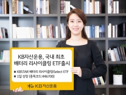 KB자산운용, 국내 첫 '배터리 리사이클링 ETF' 1일 상장