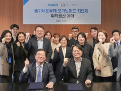 <strong>HK이노</strong>엔, 셀인셀즈와 '오가노이드 치료제' 위탁생산 계약 체결