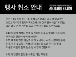 <strong>무림페이퍼</strong>, 국가 애도기간 동참 '종이비행기대회' 행사취소