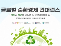 [알림] 9일 '글로벌 순환경제 컨퍼런스'에 초대합니다