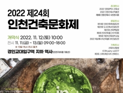'2022 인천건축문화제' 11일부터…오늘 사전행사