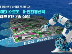 로봇, 친환경선박, 반도체…성장산업 투자하는 ETF 6종 상장
