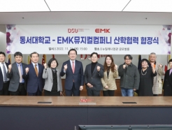 동서대-EMK뮤지컬컴퍼니 산학협력 협정 체결