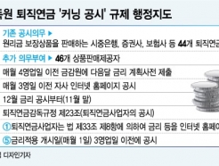 키움증권 8.25%…'커닝공시' 규제도 못막은 퇴직연금 고금리 경쟁
