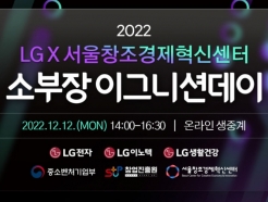"<strong>LG</strong>와 협업은 이렇게" 서울혁신센터, 소부장 이그니션데이 개최