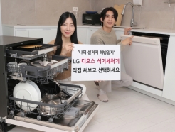 "1달간 설거지 해방돼 보세요"…LG 식기세척기 체험행사 연다
