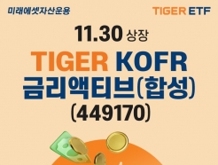 <strong>미래에셋</strong> 'TIGER KOFR금리액티브 ETF' 신규 상장