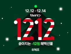 위메프, 2022 마지막 대규모 특가 행사 '1212데이' 개최