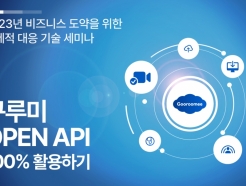 구루미, 13일 '2023 디지털 전환을 위한 선제적 대응 기술 세미나' 개최