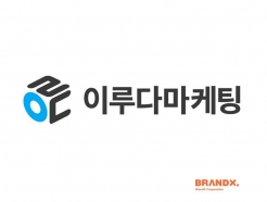 브랜드엑스코퍼레이션 자회사 이루다마케팅, IPO 위한 주관사 선정