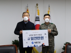 <strong>계룡건설</strong>, 와병 중인 예비역에 '설 위문금 1000만원' 전달