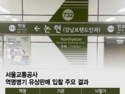 가장 이름값 비싼 서울 지하철역은.."9억원 OO안과역입니다"
