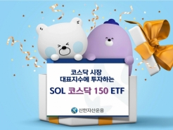 신한자산운용, 'SOL 코스닥150 ETF' 상장…코스닥 대표지수 투자