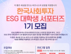 한국사회투자, 'ESG 대학생 서포터즈 1기' 모집 SNS 이벤트 진행