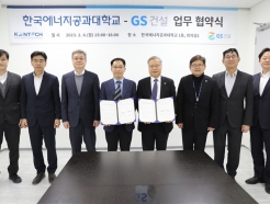한국에너지공대-<strong>GS</strong>건설, 그린수소 생산 수전해 기술개발 업무협약 체결