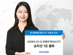 삼성자산운용, KODEX 은행채 액티브 ETF 순자산 1조원 돌파