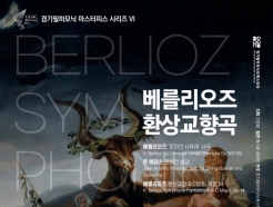 경기필, 베를리오즈 탄생 220주년 기념 '환상 교향곡' 공연