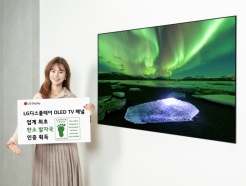 LG디스플레이, OLED TV패널 친환경인증 획득