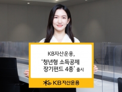 KB자산운용,'청년형 소득공제 장기펀드 4종' 출시