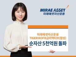 '<strong>TIGER</strong> KOFR금리<strong>액티브</strong>(합성) ETF' 순자산 5000억 돌파