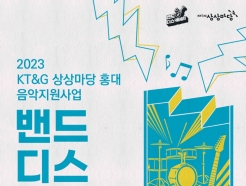 <strong>KT&G</strong> 상상마당 홍대,  제15회 '밴드 디스커버리' 신인 뮤지션 발굴 나서