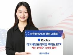 삼성자산운용, 'KODEX 美배당 ETF'…개인 순매수 100억원 돌파