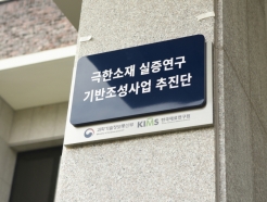 '극한소재' 시설·장비 국산화, 6년간 3096억원 뭉칫돈 투입