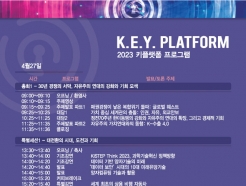 글로벌 콘퍼런스 '2023 키플랫폼' 개막…"격변기 K-브랜드의 기회"