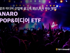 'HANARO Fn K-POP&미디어'…엔터 ETF 중 수익률 1위