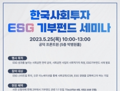 한국사회투자, 25일 'ESG 기부펀드 세미나'…"스타트업 투자 등 사회공헌 전략 소개"