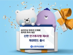 신한운용 '만기투자형 채권펀드' 출시…A0등급 채권에 분산투자